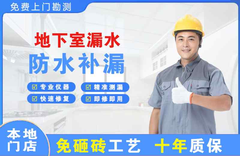 莱州地下室漏水维修